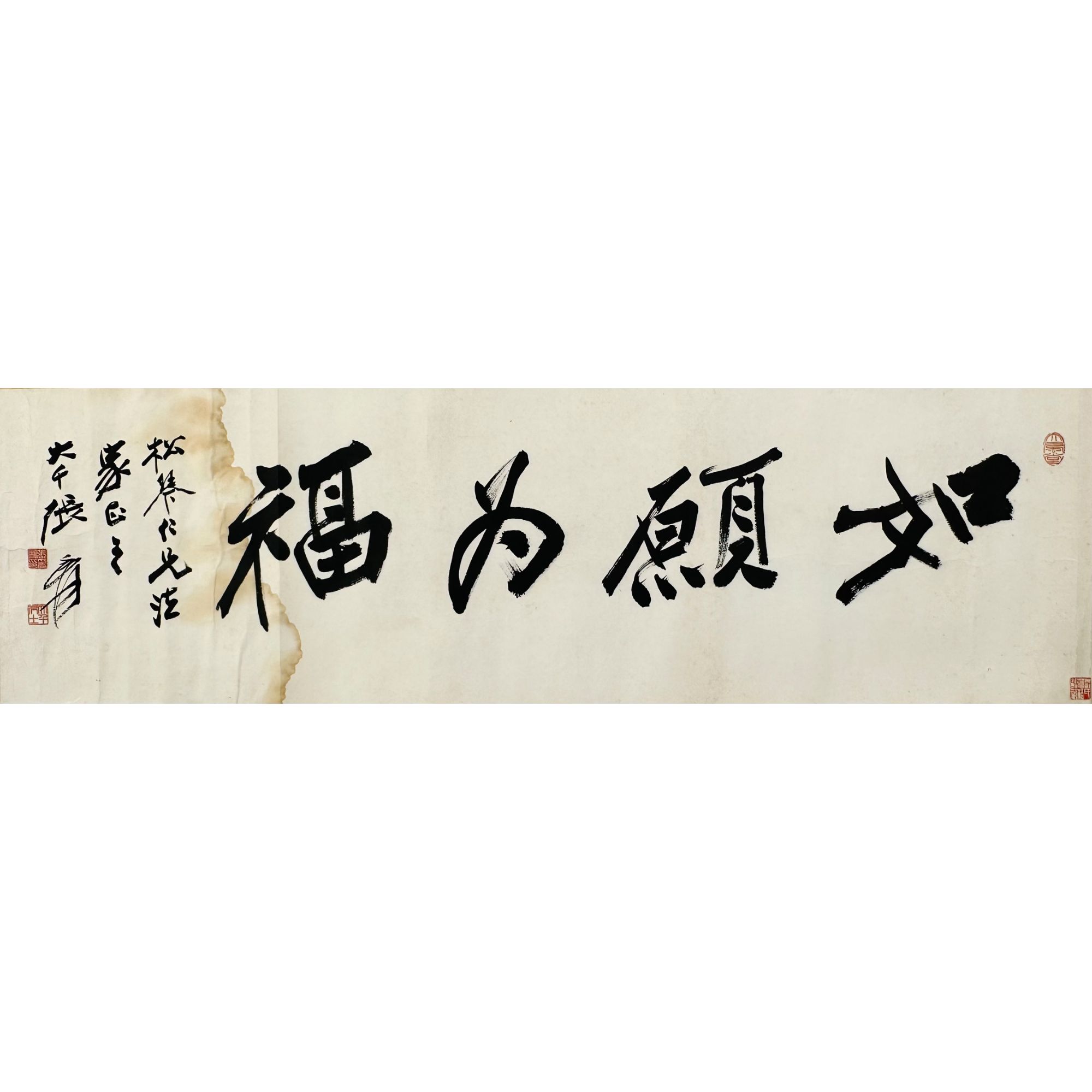 张大千 行书“如愿为福” 横批 30.5×104cm