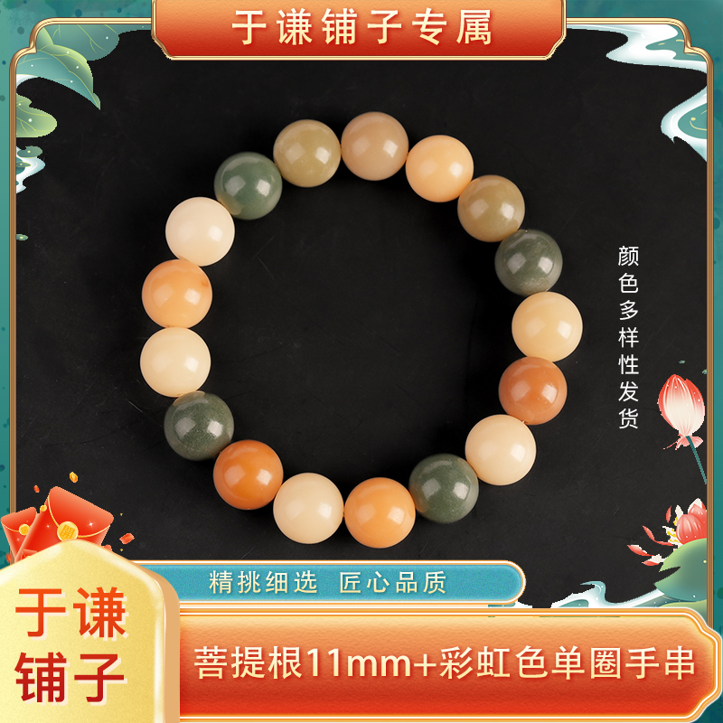【于谦铺子专属】菩提根11mm+彩虹单圈手串