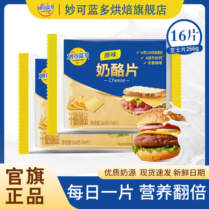 妙可蓝多芝士片大包装16片奶酪片营养早餐汉堡三明治泡面焗饭
