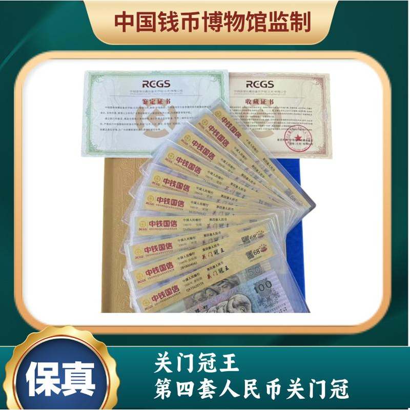 关门冠王 第四套人民币关门冠
