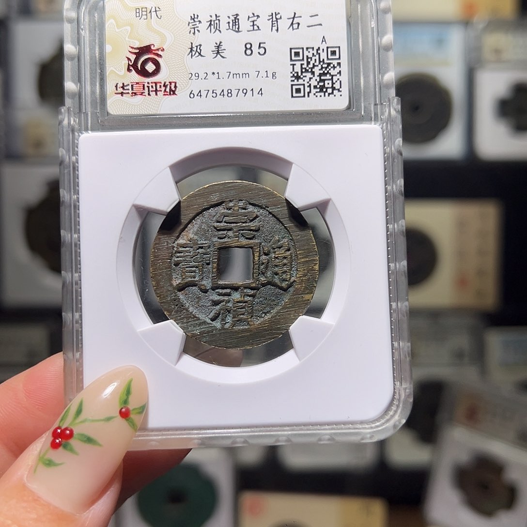 铜崇祯折二7914。。。。。。。g