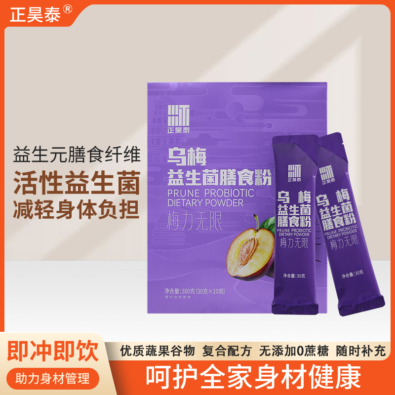正昊泰益生菌乌梅膳食粉早代餐粉多种谷物营养不添加蔗糖