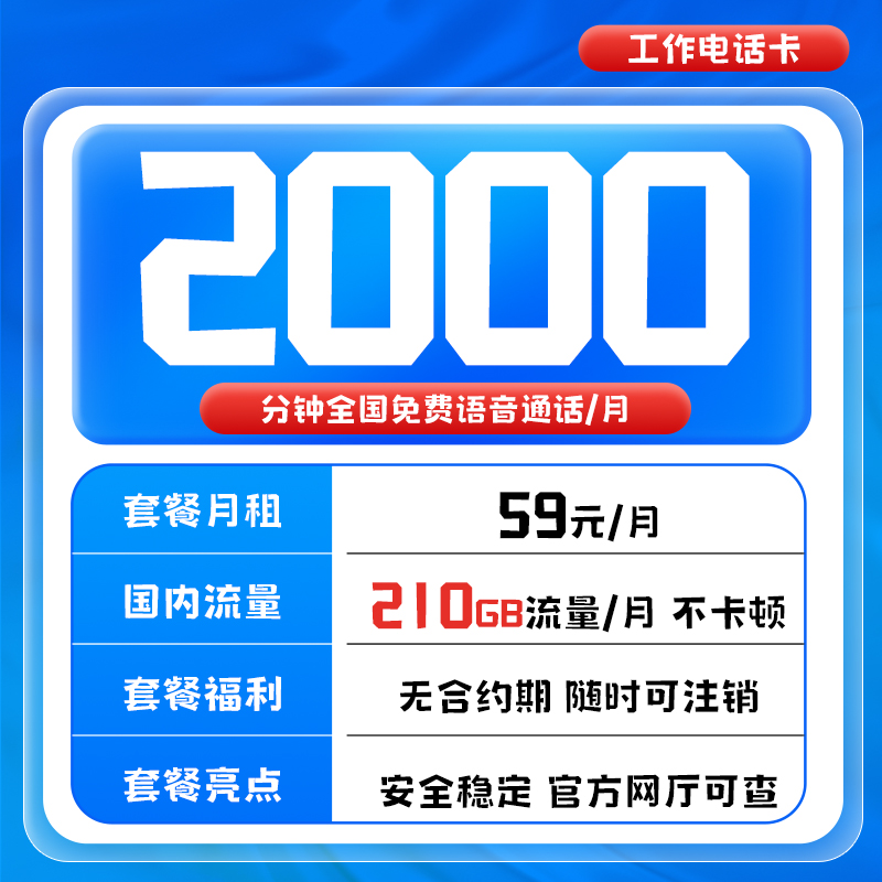 工作卡2000分钟工作专用卡外送骑手专用手机卡大通话电话卡电销卡
