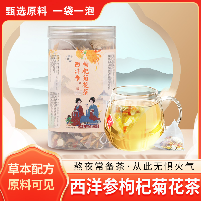 [熬夜常备]西洋参枸杞菊花茶 降火口独立包装清香天然草本原料