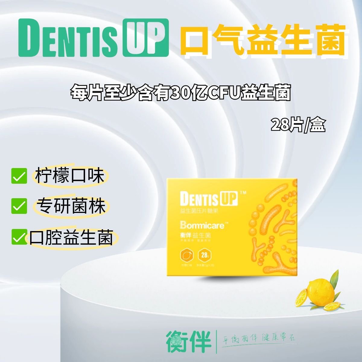 衡伴DentisUP成人正畸口腔益生菌 每片至少含有30亿CFU益生菌