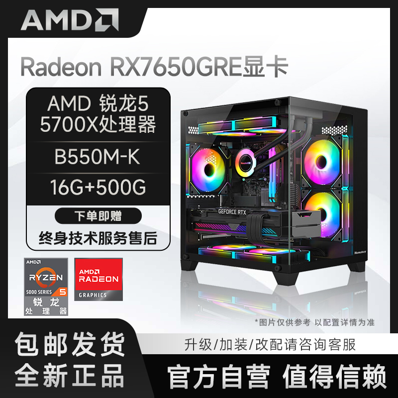 性价比AMD R5 5700X+B550M-K+RX7650GRE游戏吃鸡DIY电脑组装主机