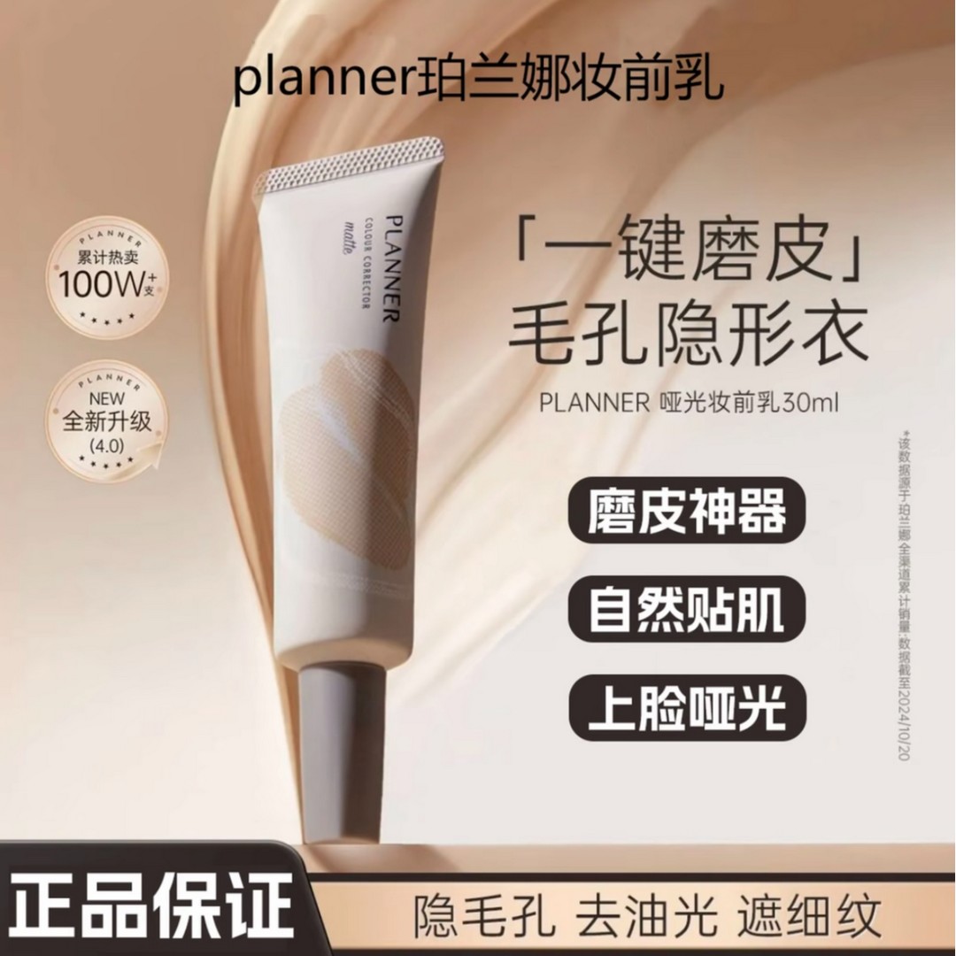 PLANNER珀兰娜妆前乳4.0毛孔隐形打底控油哑光持妆女控油隔离自然