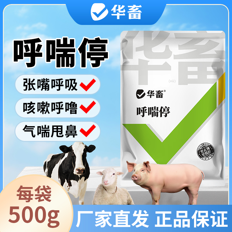 【500g】乎喘停兽用猪牛羊鸡鸭鹅畜禽通用秋冬呼吸饲料添加剂商品图