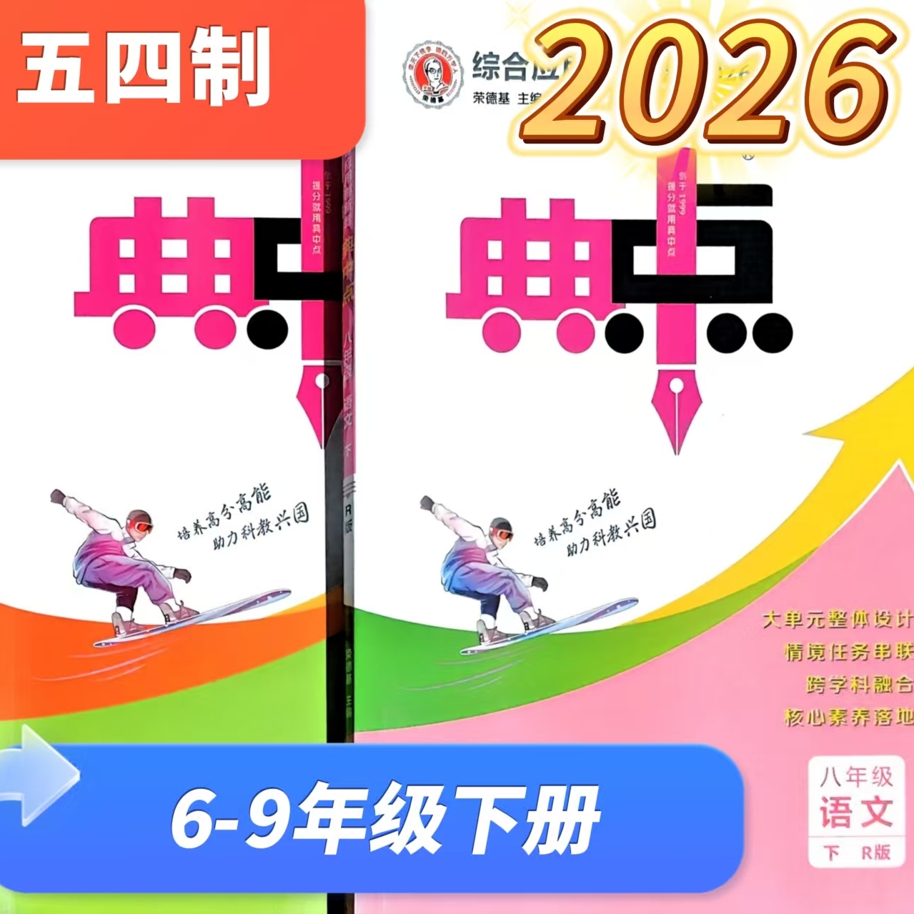 2026山东五四制初中典中点鲁教版语数英