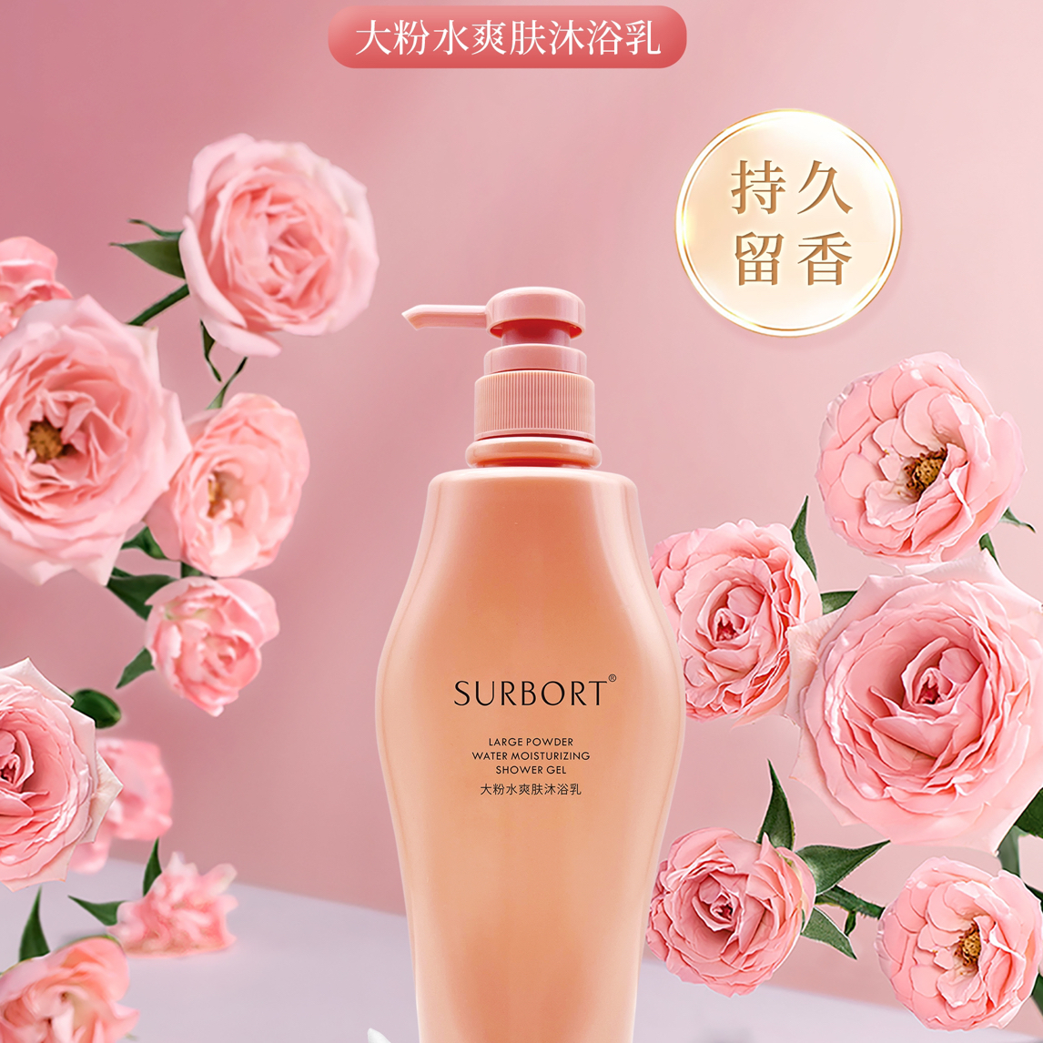 SURBORT大粉水爽肤沐浴露持久留香清爽不油腻