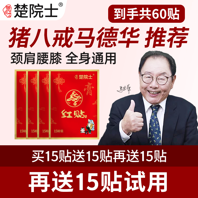 楚院士红贴 植物草本萃取 颈椎肩膀腰椎膝盖 肩颈腰腿全身可贴