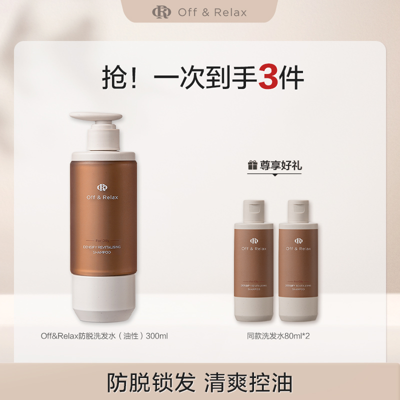 Off&Relax赋活强韧防脱洗发水锁发瓶300ml油头专属