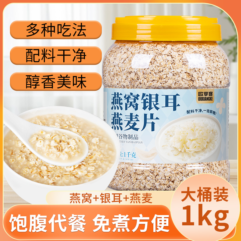 燕窝银耳燕麦片1千克桶装不添加蔗糖即食冲饮营养饱腹早餐代餐粥