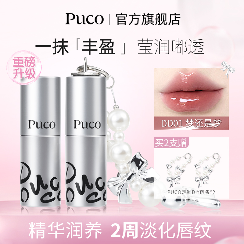 【2支巨无霸共20g】PUCO唇部精华升级唇蜜淡化唇纹滋润不易掉流光风