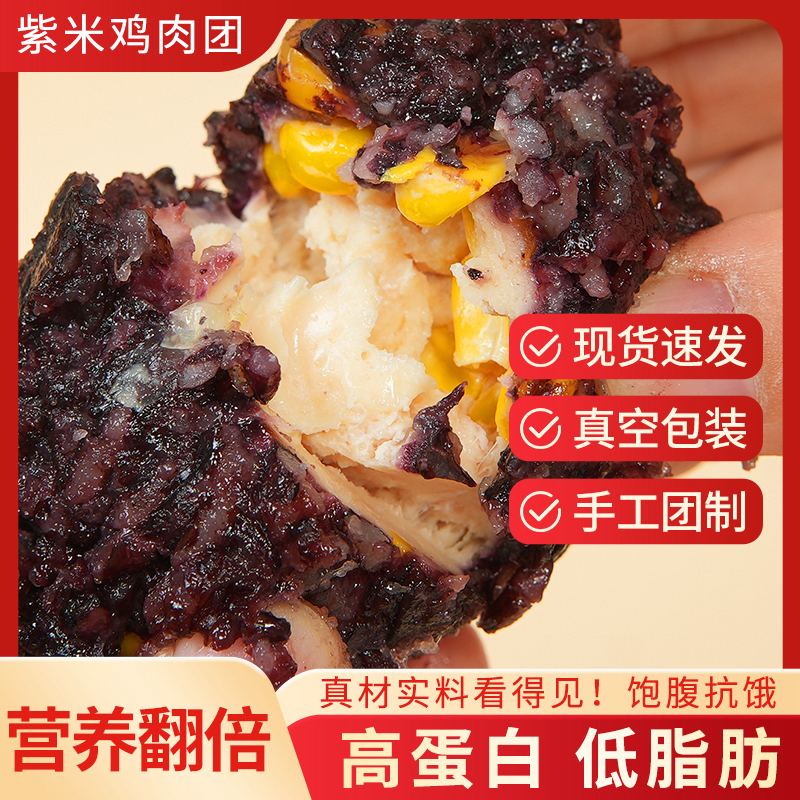 【高性价比】紫米鸡肉饭团高蛋白低脂肪代餐速食饭团-12月6日到期