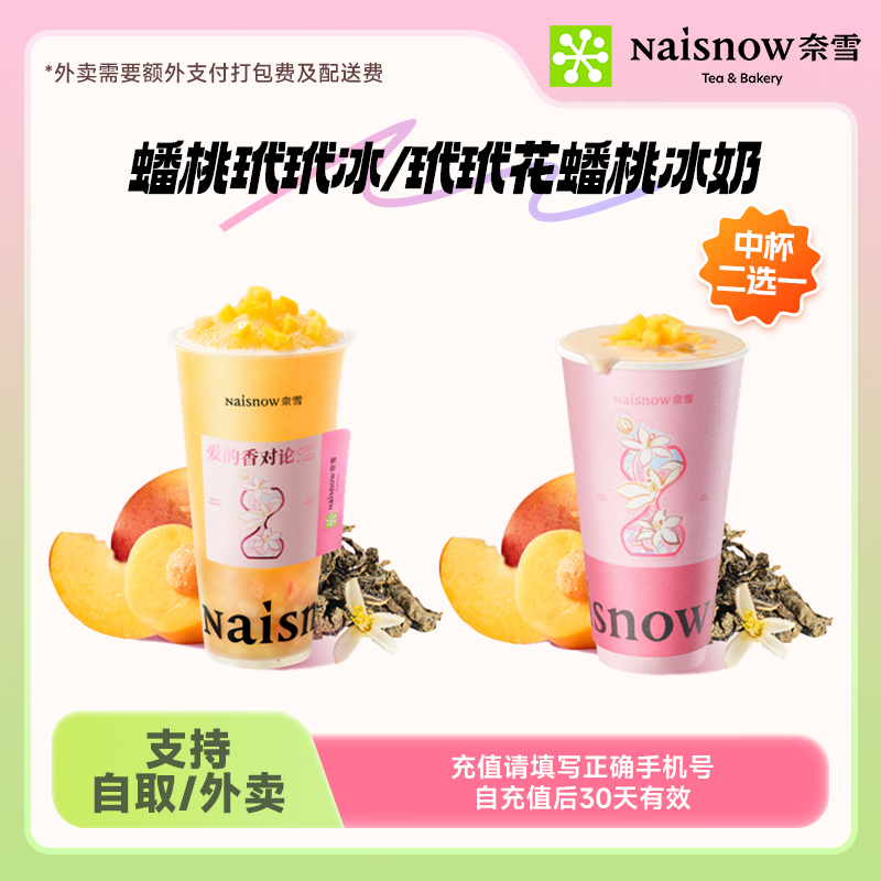 【蟠桃玳玳冰/玳玳花蟠桃冰奶2选1】奈雪的茶电子券 线上点单 直充