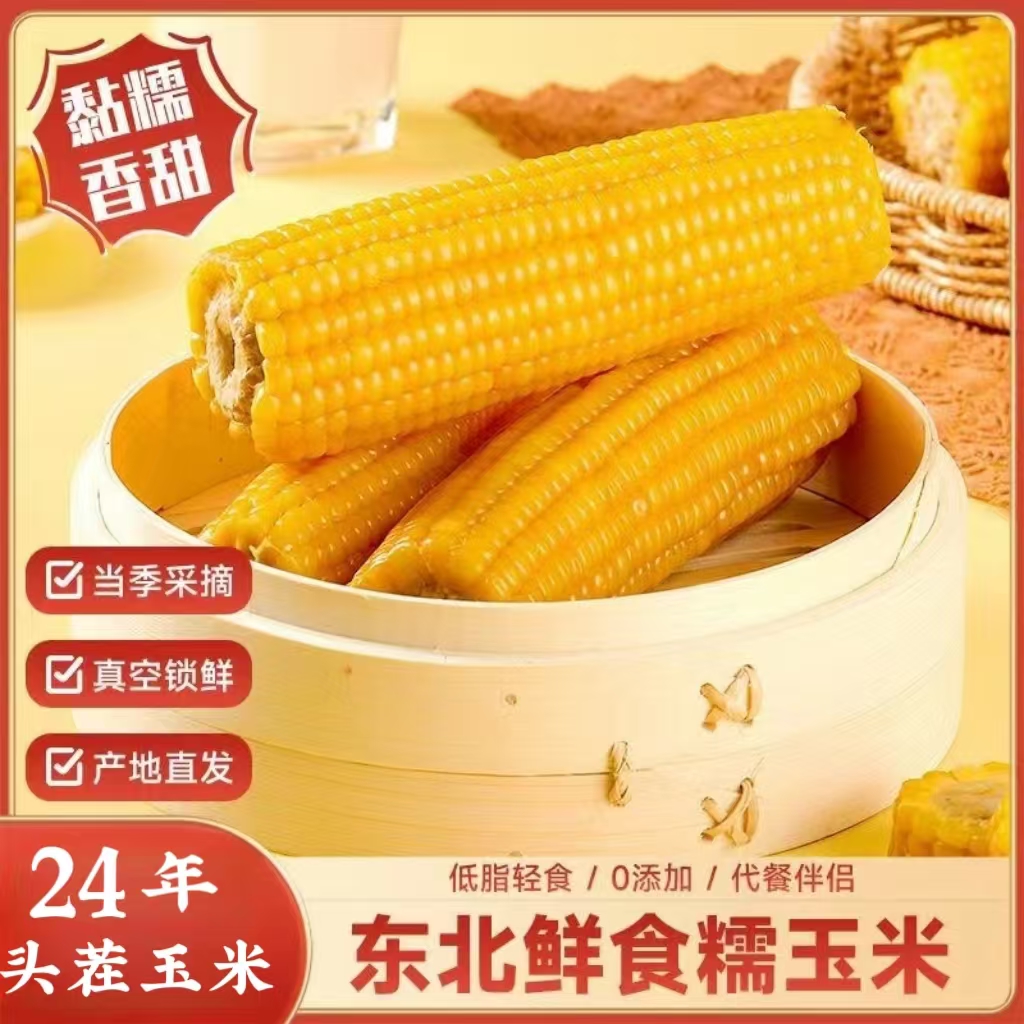 【试吃2根】25年头茬东北新黄糯玉米香甜软糯玉米10支6-7.5斤