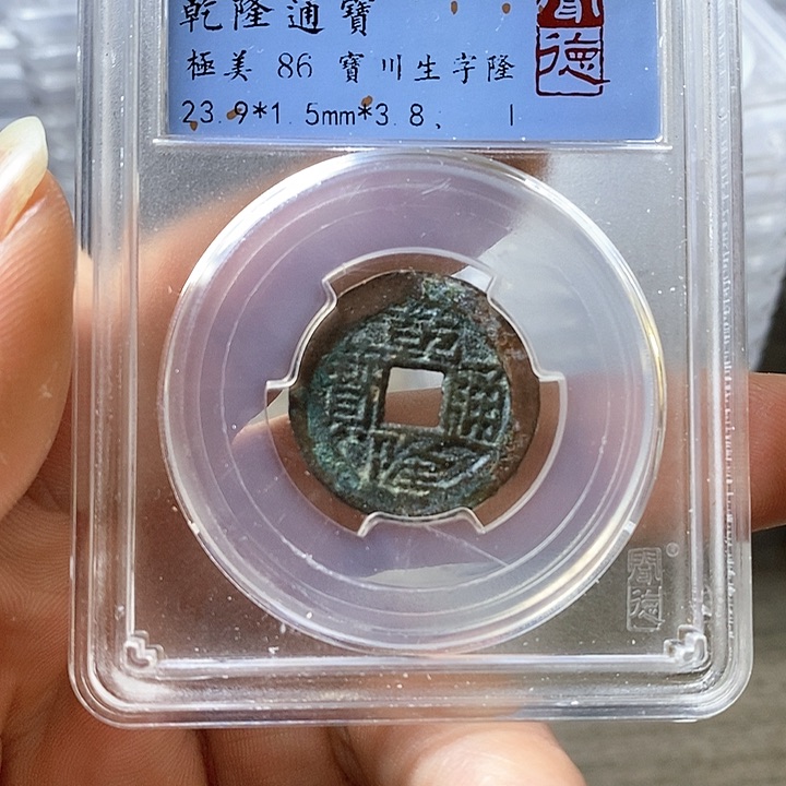 铜闻博文化乾隆通宝