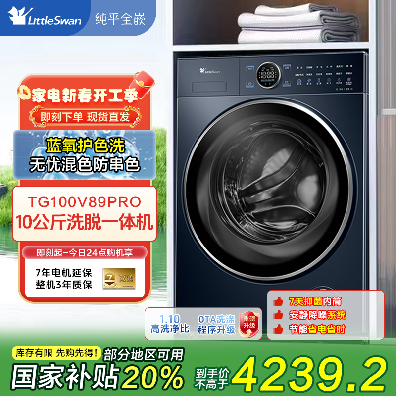 【政府补贴】纯平全嵌小天鹅TG100V89PRO本色蓝氧2.0滚筒洗衣机洗