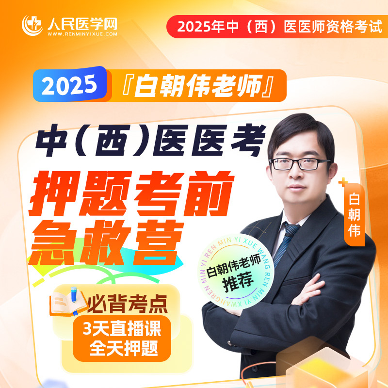 【白朝伟老师】25年中医/中西医押题考前急救营