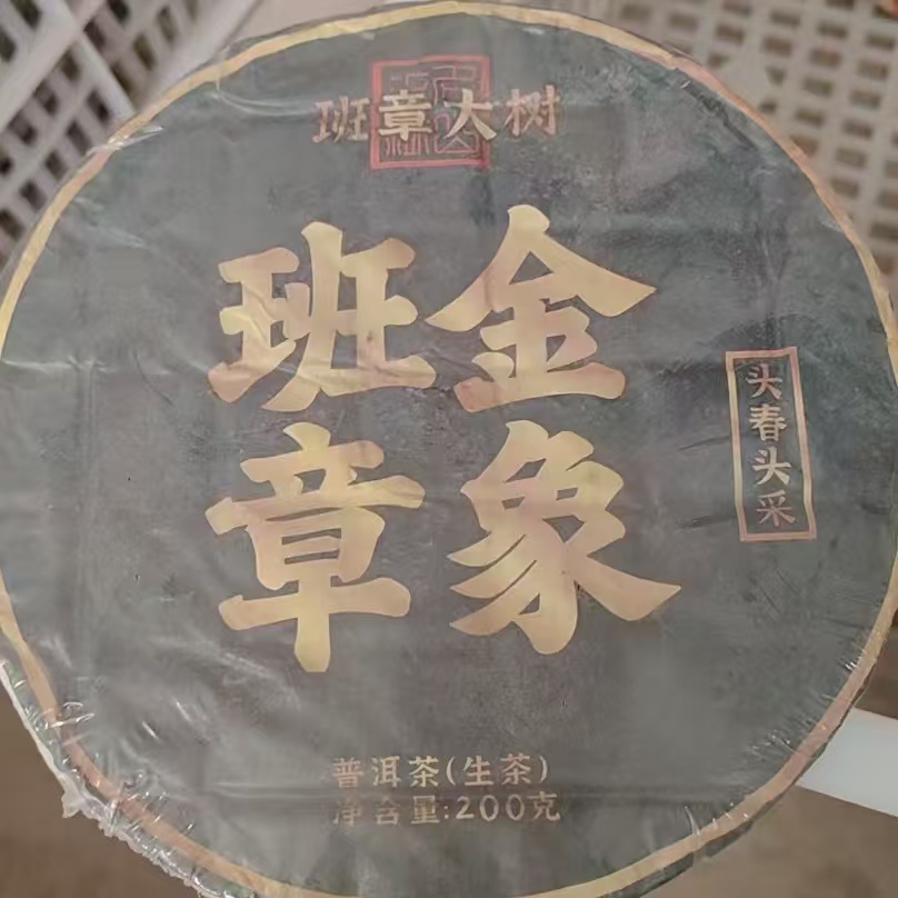 2021年 金典班章大树 金象班章 普洱生茶 200g/饼
