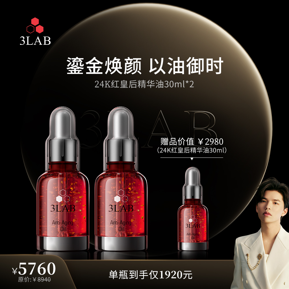 【点击预约1月1号上午10点】3LAB涨价前大场-精华油买2赠1