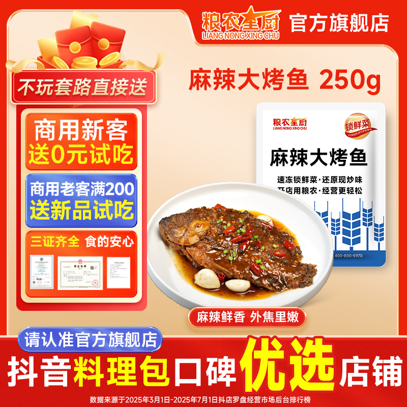 粮农星厨粮农星厨麻辣大烤鱼冷冻料理包预制菜外卖半成品速食品