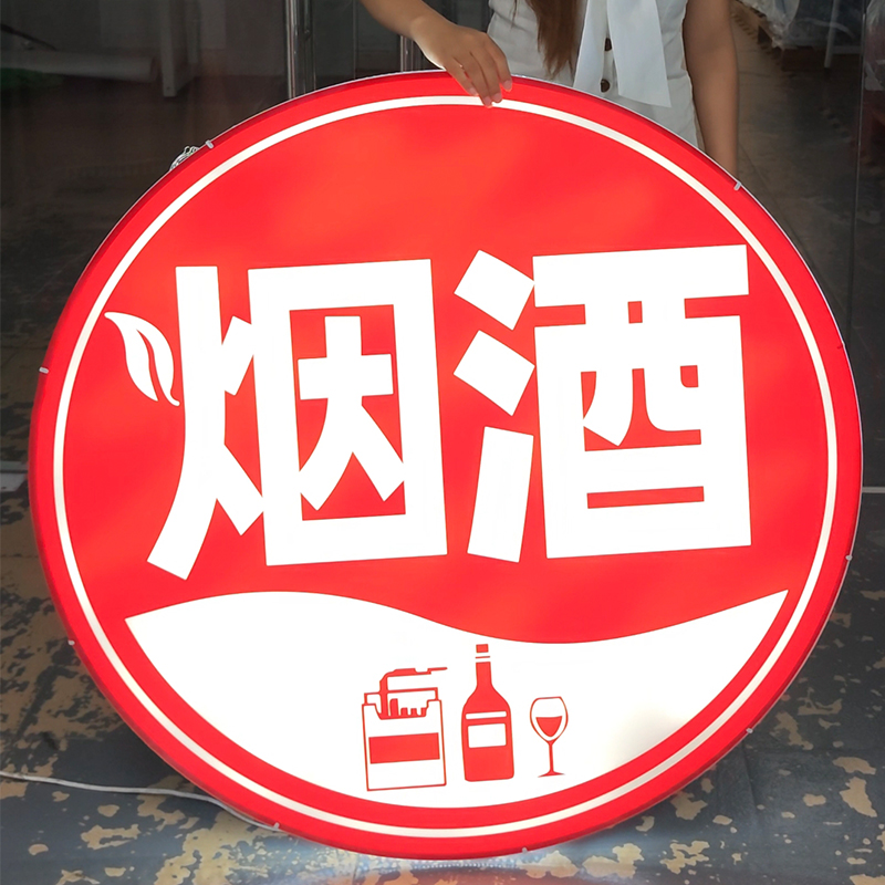 圆形烟酒壁装发光灯箱工作室装饰立体展示广告牌背景墙招牌定制