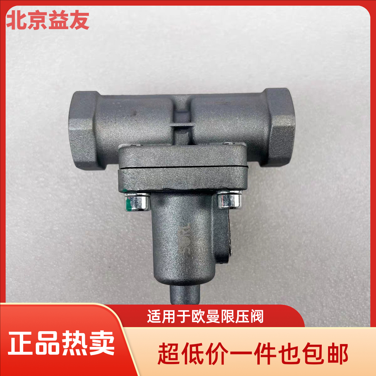 适用于欧曼限压阀