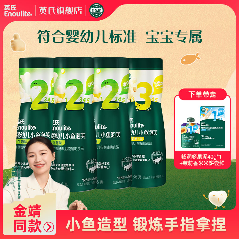 英氏婴标小鱼泡芙4罐婴幼儿非油炸造型美味零食营养宝宝零食奶味