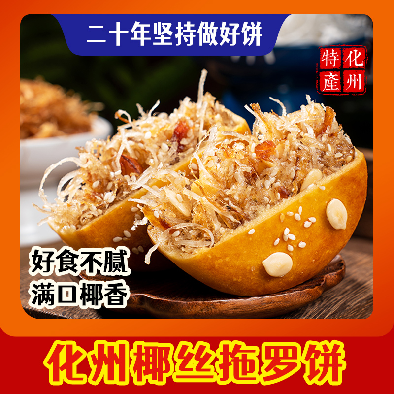 （福佳悦）正宗化州特产拖罗饼五仁椰子丝饼广式月饼传统工艺