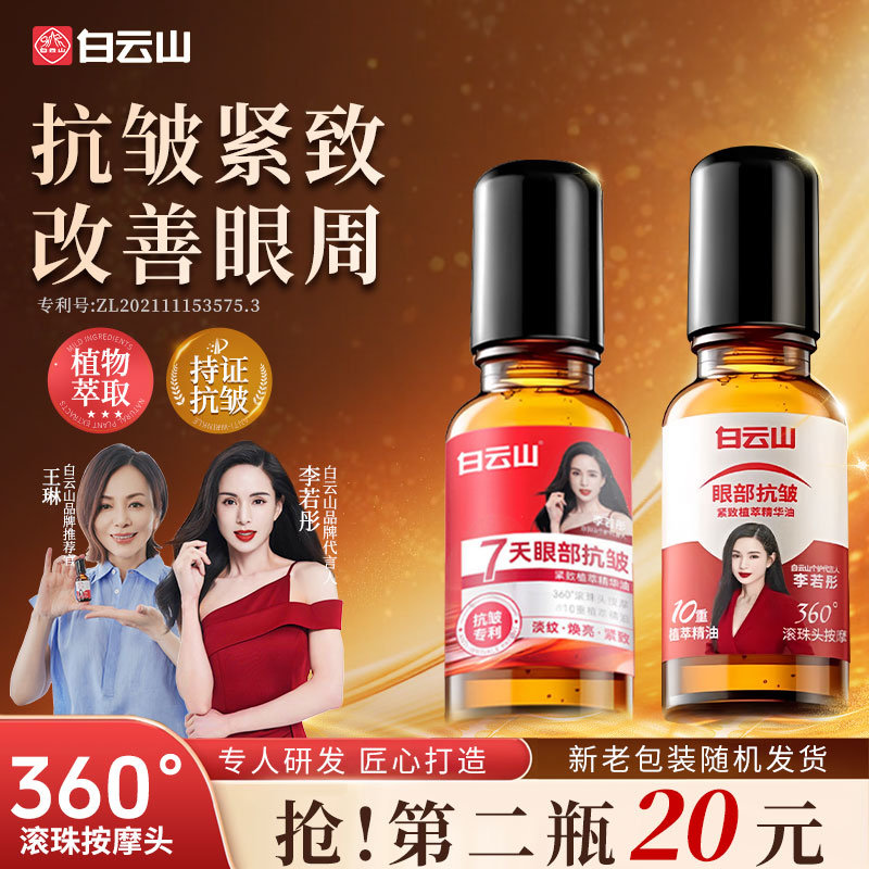 【官方正品拍一发二】白云山抗皱紧致眼部精华油眼油男女通用护肤商品图