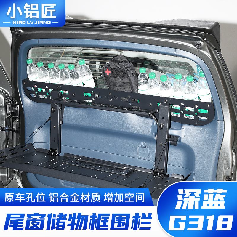 小铝匠深蓝G318尾门置物框窗台围栏后备箱储物架拓展改装配件用品