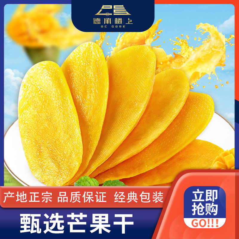 【德承行甄选零食】 厚切大片芒果干酸甜可口营养丰富休闲解馋零食F