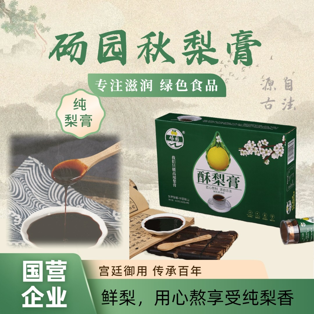 砀园纯梨膏古法熬制秋梨膏100%纯梨膏（礼盒）