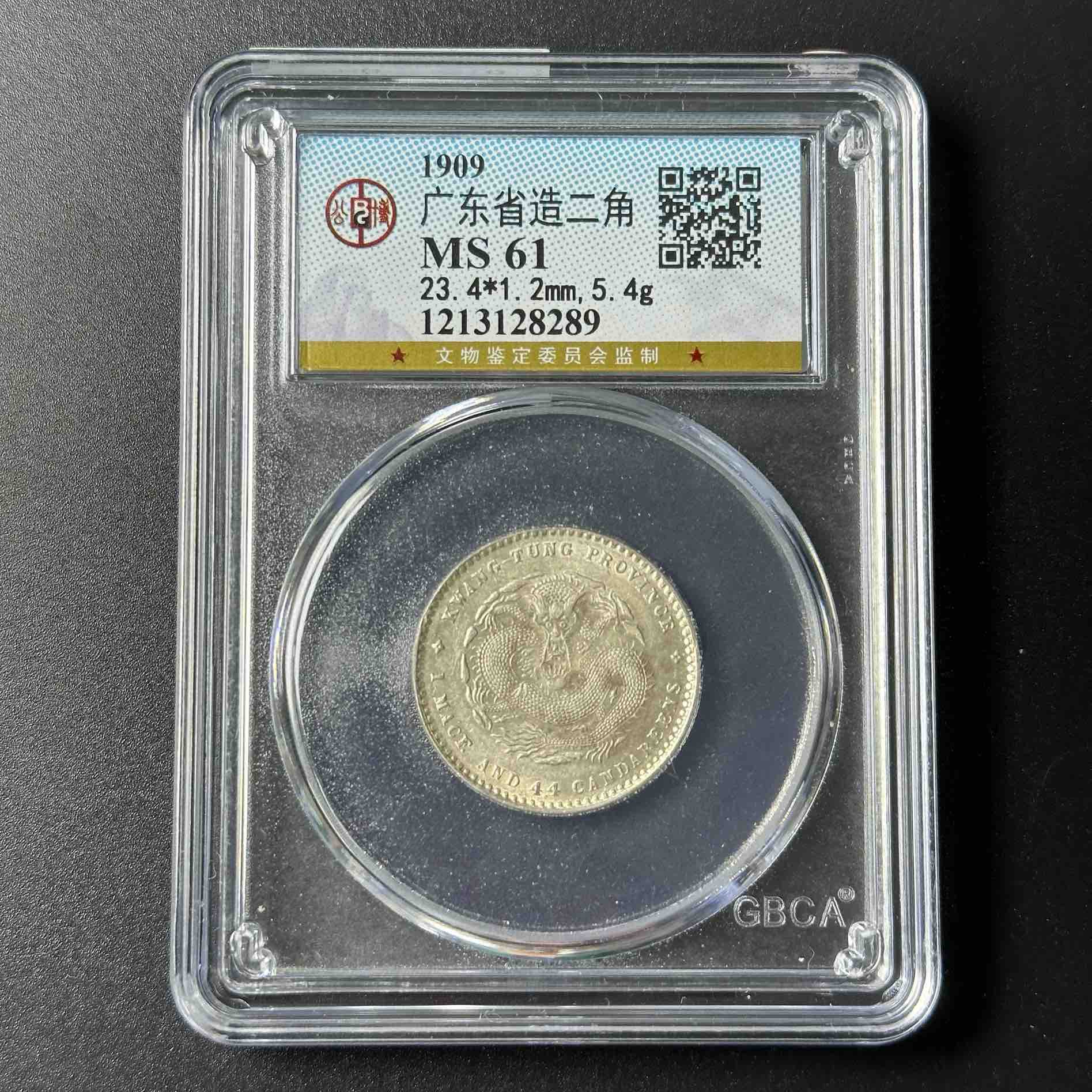 公博评级MS63/MS61 广东省造宣统元宝 1213128303 F/1213128289 F