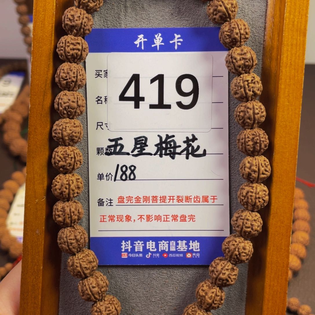 金刚菩提手串419五星梅花12