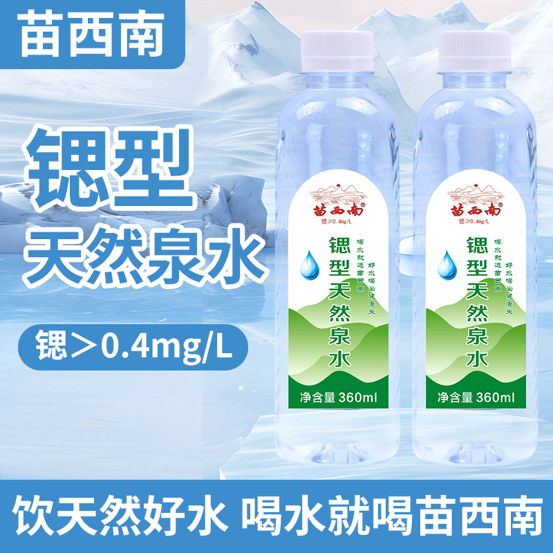 苗西南 苗西南锶型天然泉水贵州深岩层锶Sr＞0.4mg/L瓶装水饮用水