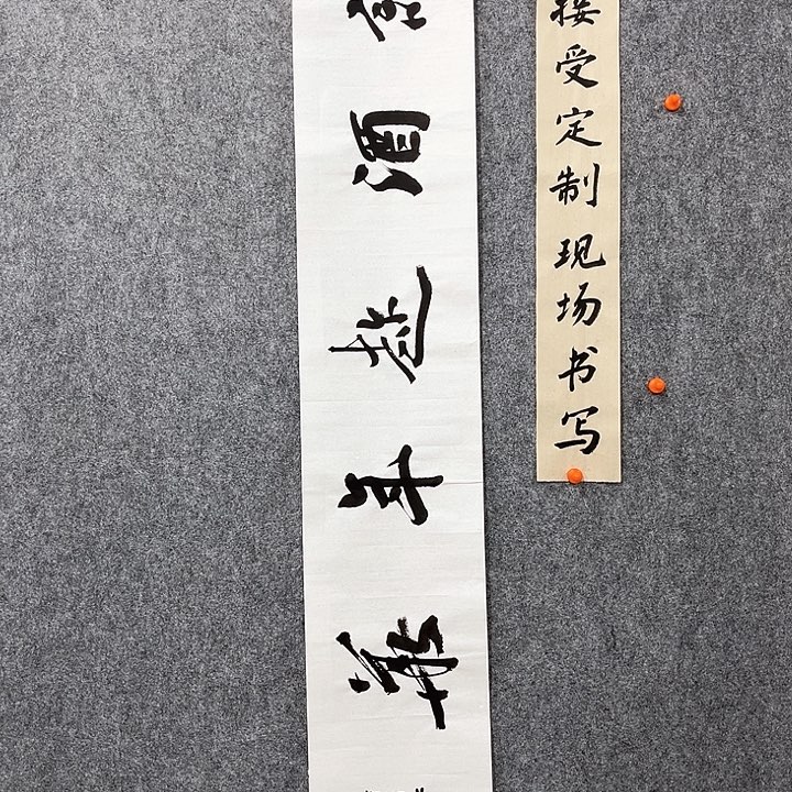 回金华老师作品诗酒趁年华138×23厘米