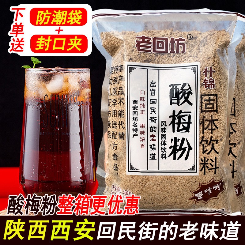 西安老回坊酸梅粉回民街陕西特产话梅汤速溶乌梅汁解渴原材料饮料