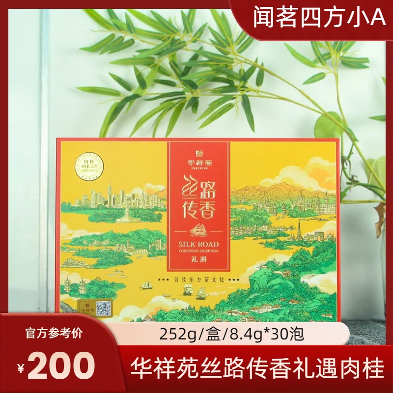 华祥苑丝路传香礼遇肉桂252g武夷山岩茶办公自饮大份量口粮乌龙茶