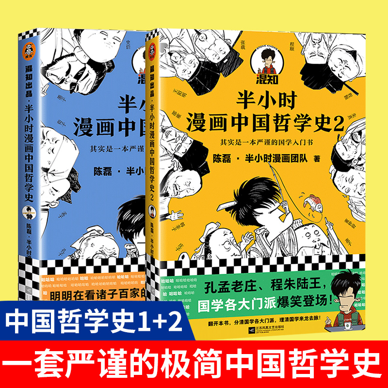 全2册 半小时漫画中国哲学史1+2  陈磊二混子曰半小时漫画 哲学书