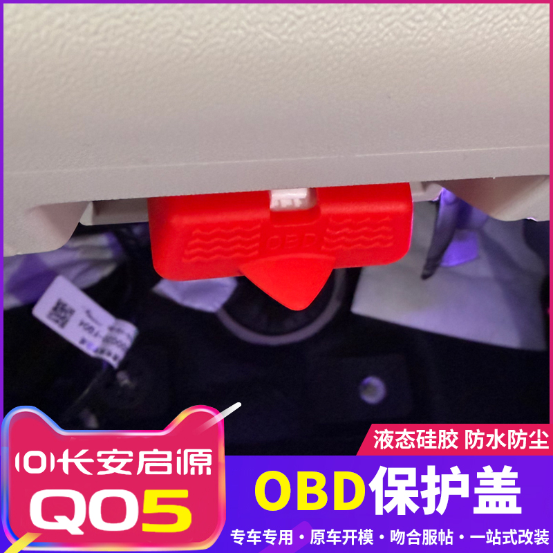 适用26款启源Q05汽车OBD接口硅胶保护盖电脑诊断必备防护防尘用品