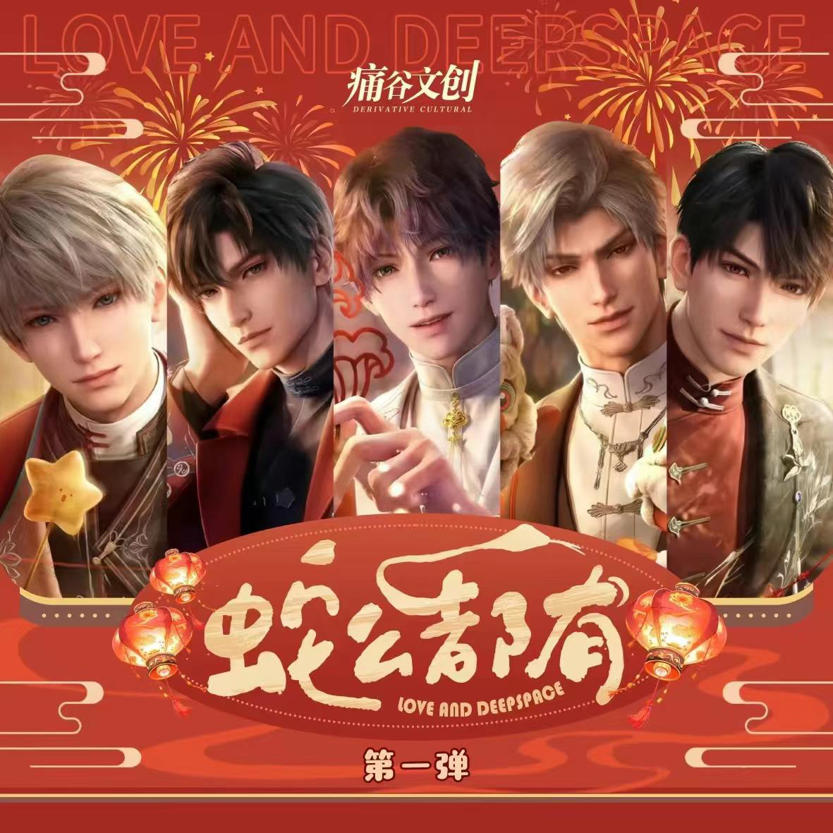 《恋与深空》蛇么都有第一弹盲盒