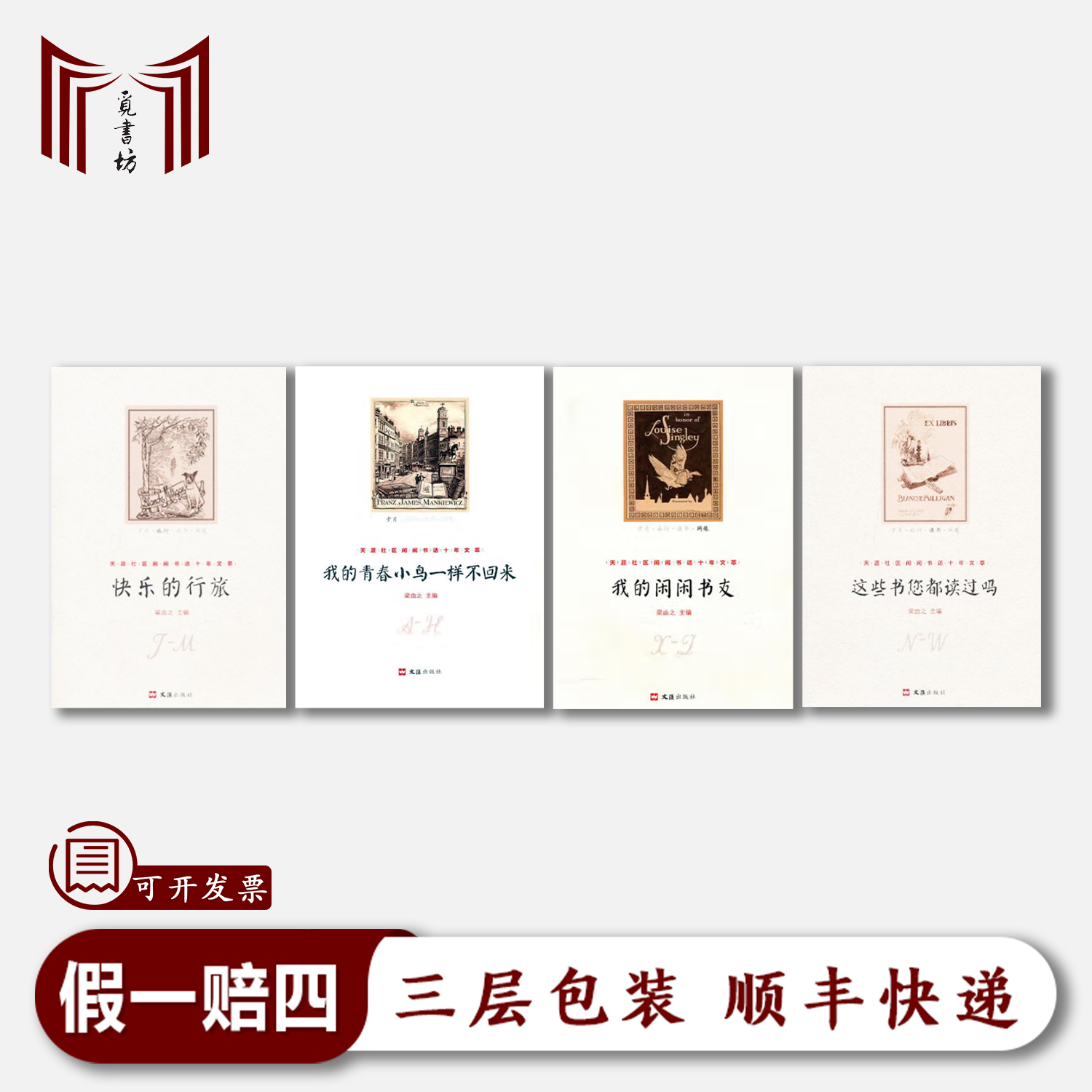 【断版·正版现货·九五品】天涯社区闲闲书话十年文萃4册 九五品