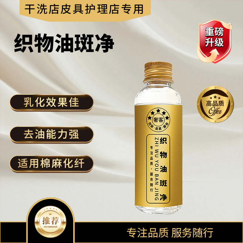 【奢客】织物油斑净