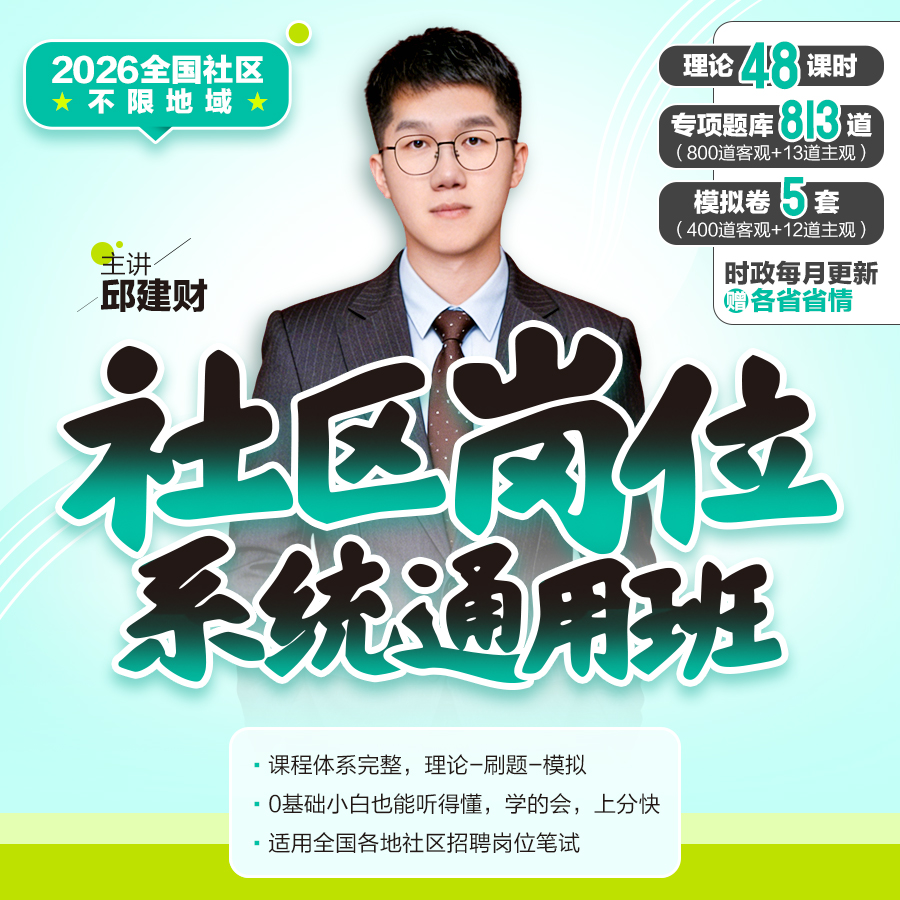 2026社区岗位通用系统班（邱建财）社区工作者网课社区招聘中公教育商品图