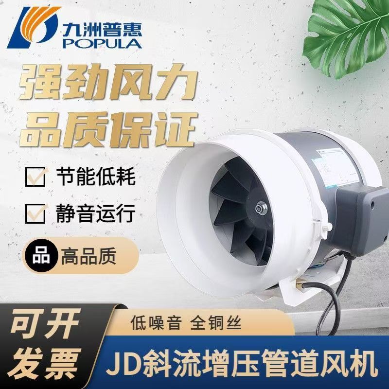 九洲JD斜流管道增压风机强力抽风机低噪音商用家用圆形风机