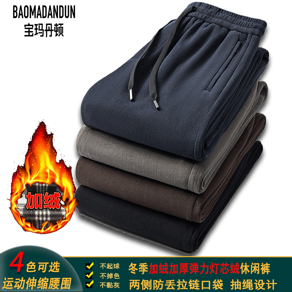 宝玛丹顿冬季加绒灯芯绒男裤5588防丢拉链口袋抽绳宽松休闲裤