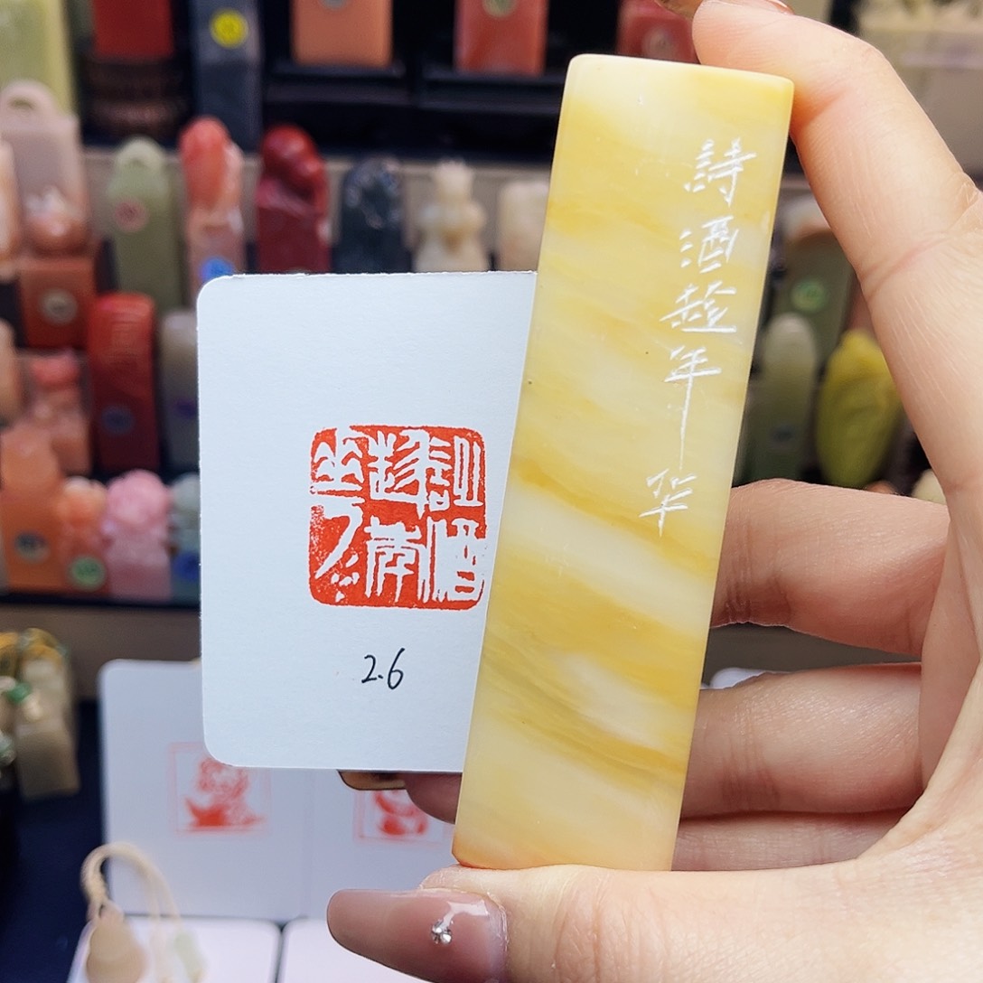 寿山石印石诗酒趁年华2.6